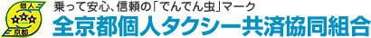 乗って安心、信頼の「でんでん虫」マーク　『全京都個人タクシー共済協同組合』
