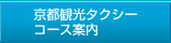 京都観光タクシーコース案内