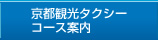 京都観光タクシーコース案内