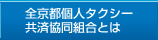 全京都個人タクシー共済協同組合とは