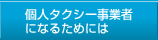 個人タクシー事業者になるためには