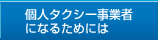 個人タクシー事業者になるためには