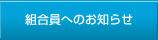 組合員へのお知らせ